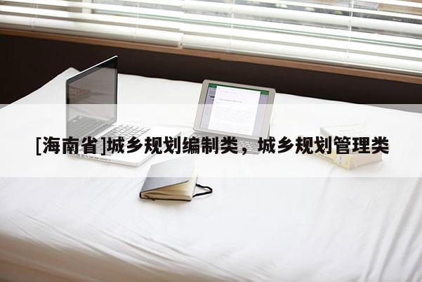 [海南省]城乡规划编制类，城乡规划管理类