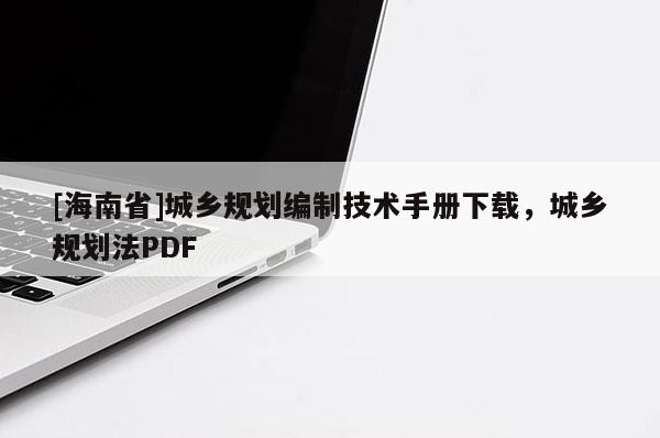 [海南省]城乡规划编制技术手册下载，城乡规划法PDF
