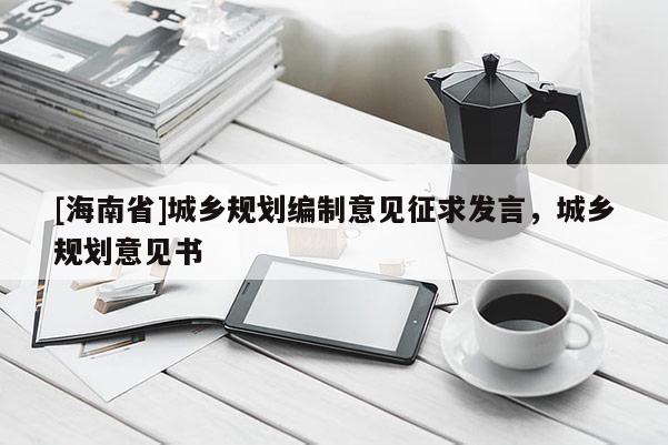 [海南省]城乡规划编制意见征求发言，城乡规划意见书