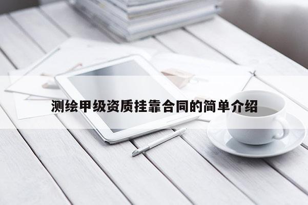 测绘甲级资质挂靠合同的简单介绍