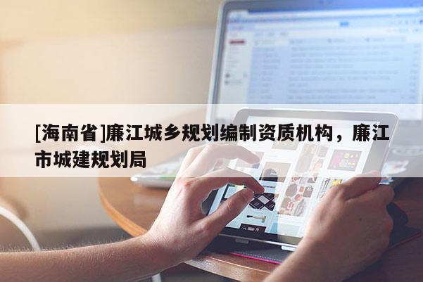 [海南省]廉江城乡规划编制资质机构，廉江市城建规划局