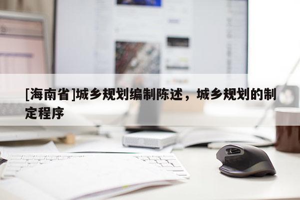[海南省]城乡规划编制陈述，城乡规划的制定程序