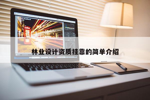林业设计资质挂靠的简单介绍