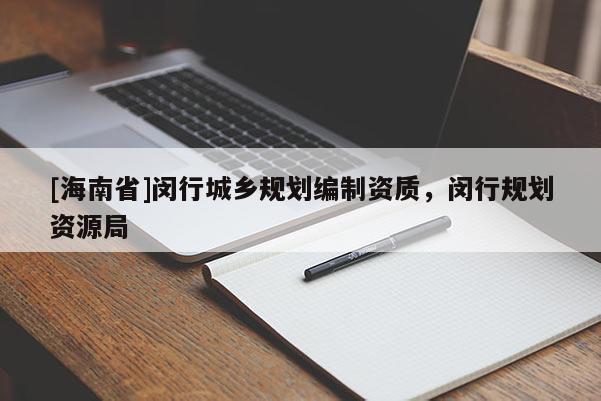 [海南省]闵行城乡规划编制资质，闵行规划资源局