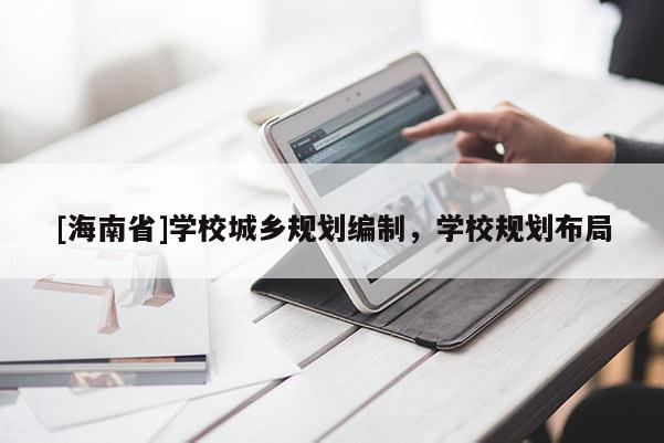 [海南省]学校城乡规划编制，学校规划布局