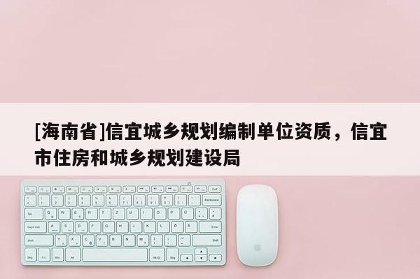 [海南省]信宜城乡规划编制单位资质，信宜市住房和城乡规划建设局