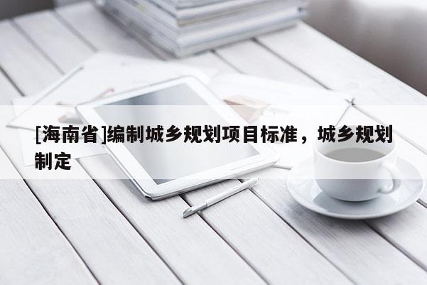 [海南省]编制城乡规划项目标准，城乡规划制定