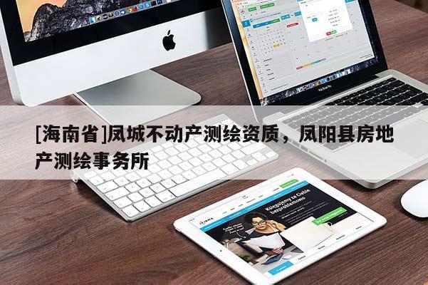 [海南省]凤城不动产测绘资质，凤阳县房地产测绘事务所