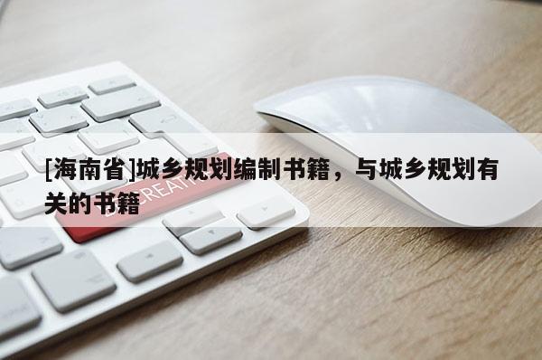 [海南省]城乡规划编制书籍，与城乡规划有关的书籍