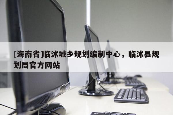 [海南省]临沭城乡规划编制中心，临沭县规划局官方网站