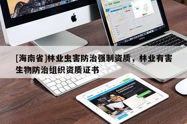[海南省]林业虫害防治强制资质，林业有害生物防治组织资质证书
