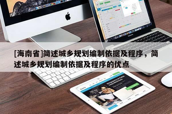[海南省]简述城乡规划编制依据及程序，简述城乡规划编制依据及程序的优点