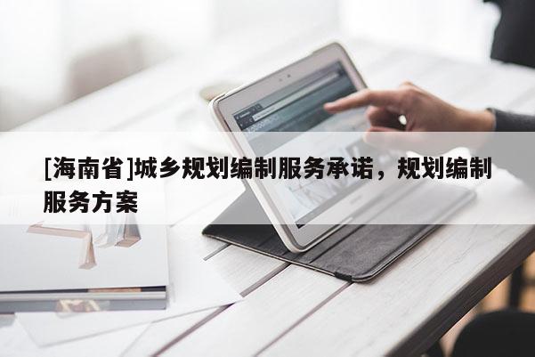 [海南省]城乡规划编制服务承诺，规划编制服务方案