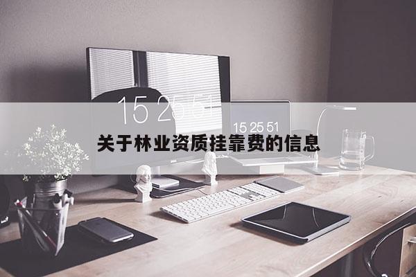关于林业资质挂靠费的信息