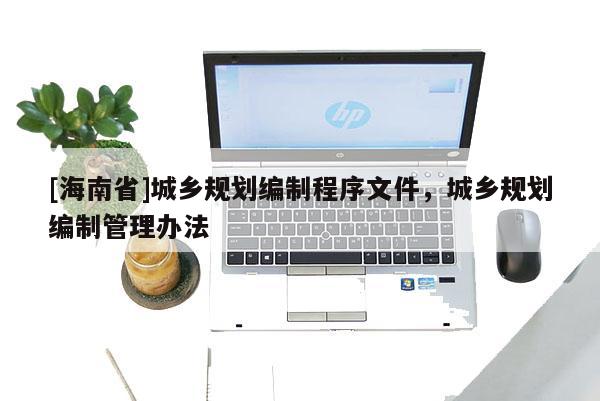[海南省]城乡规划编制程序文件，城乡规划编制管理办法