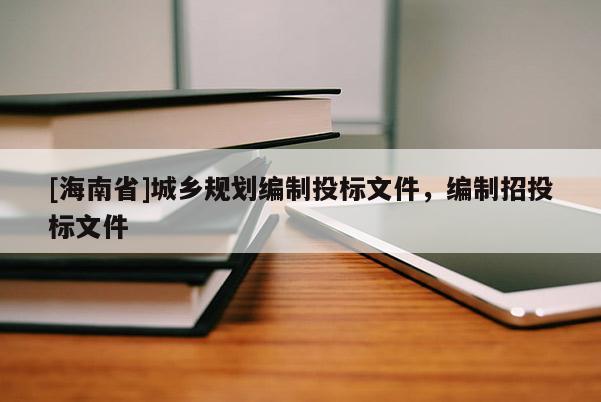 [海南省]城乡规划编制投标文件，编制招投标文件