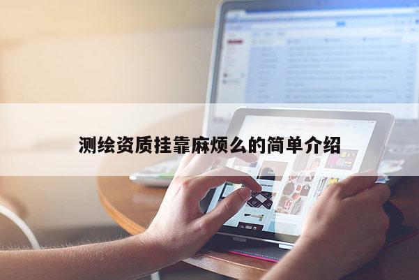 测绘资质挂靠麻烦么的简单介绍
