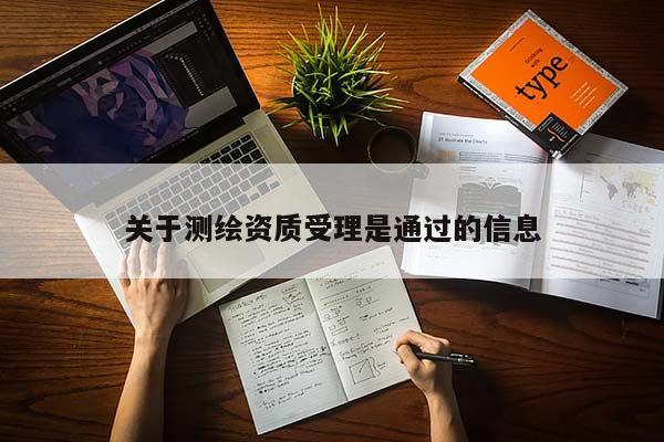 关于测绘资质受理是通过的信息