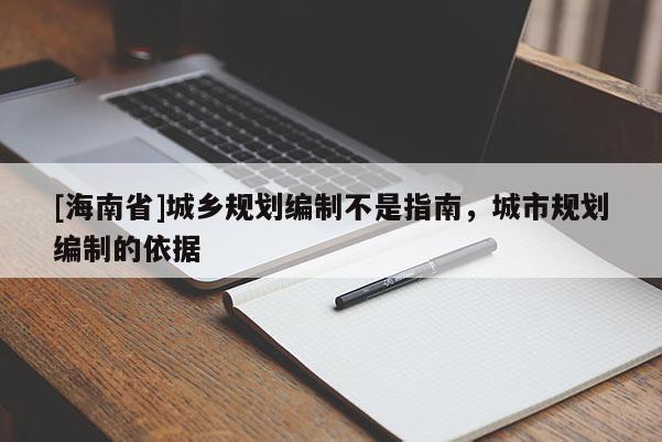 [海南省]城乡规划编制不是指南，城市规划编制的依据