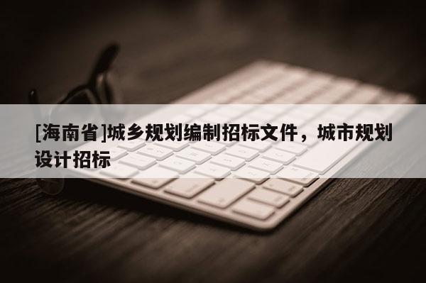 [海南省]城乡规划编制招标文件，城市规划设计招标