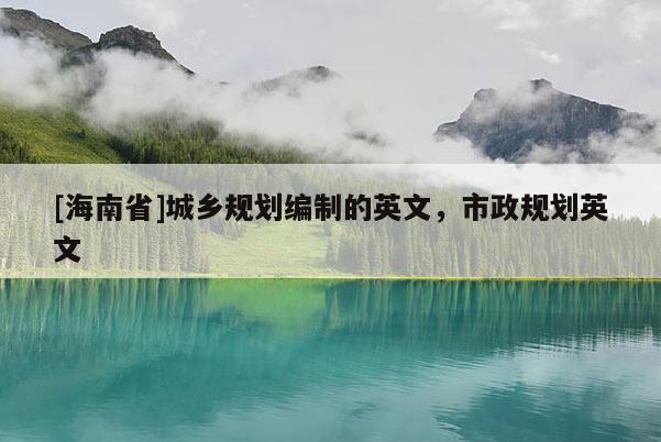 [海南省]城乡规划编制的英文，市政规划英文