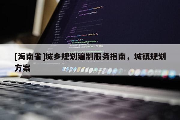 [海南省]城乡规划编制服务指南，城镇规划方案