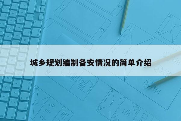 城乡规划编制备安情况的简单介绍