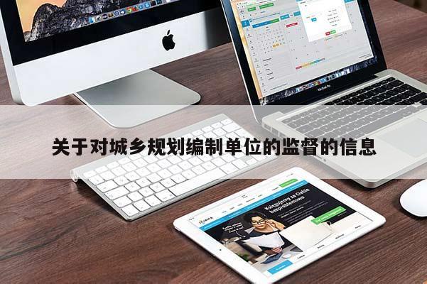 关于对城乡规划编制单位的监督的信息