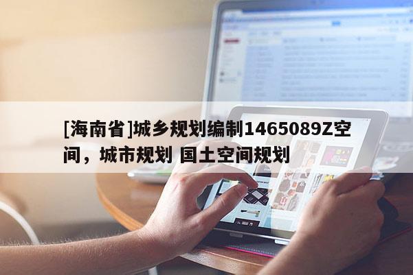 [海南省]城乡规划编制1465089Z空间，城市规划 国土空间规划