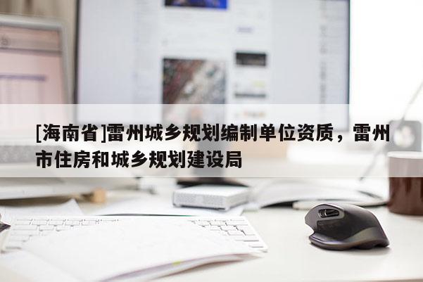 [海南省]雷州城乡规划编制单位资质，雷州市住房和城乡规划建设局