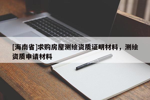 [海南省]求购房屋测绘资质证明材料，测绘资质申请材料