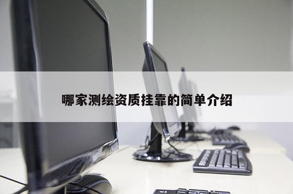 哪家测绘资质挂靠的简单介绍