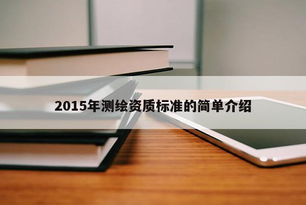 2015年测绘资质标准的简单介绍