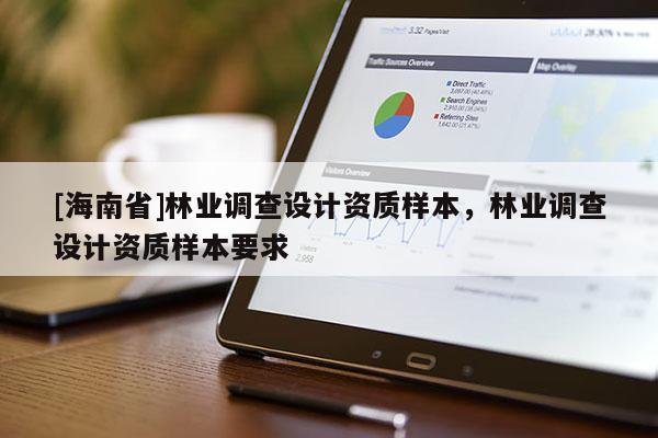 [海南省]林业调查设计资质样本，林业调查设计资质样本要求