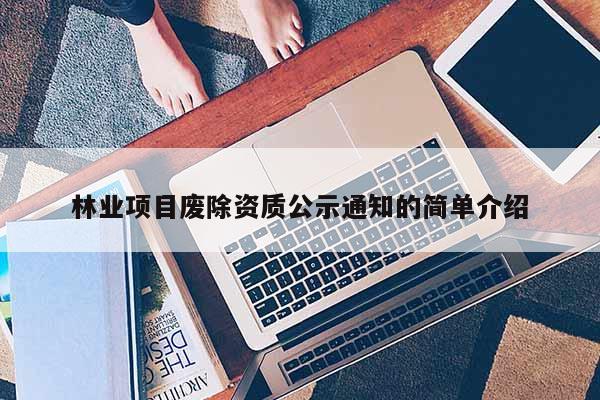 林业项目废除资质公示通知的简单介绍