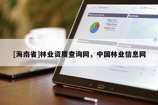 [海南省]林业资质查询网，中国林业信息网