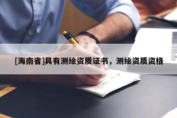 [海南省]具有测绘资质证书，测绘资质资格
