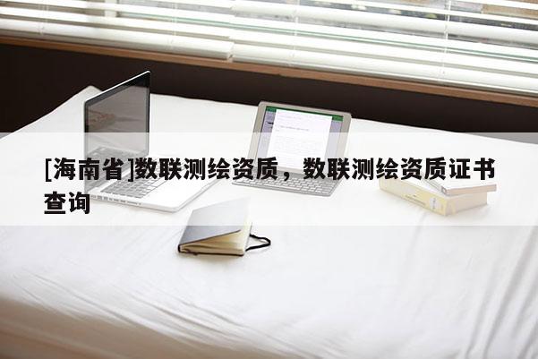 [海南省]数联测绘资质，数联测绘资质证书查询