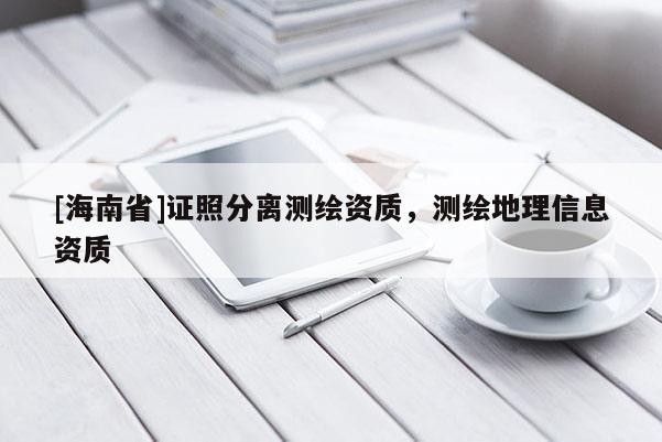 [海南省]证照分离测绘资质，测绘地理信息资质