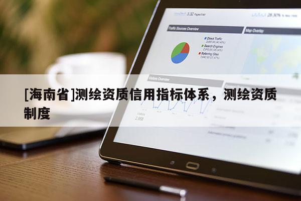 [海南省]测绘资质信用指标体系，测绘资质制度