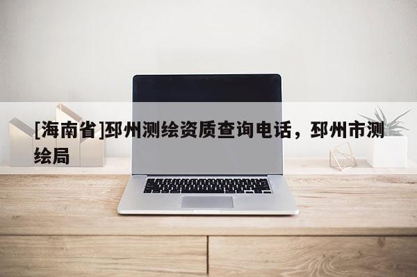 [海南省]邳州测绘资质查询电话，邳州市测绘局