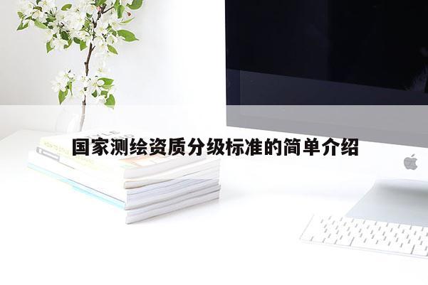 国家测绘资质分级标准的简单介绍