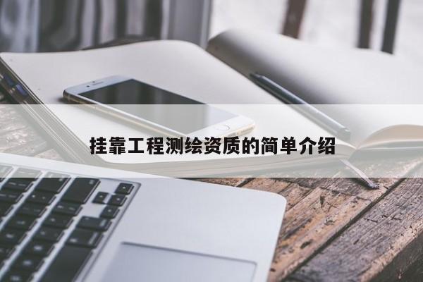 挂靠工程测绘资质的简单介绍