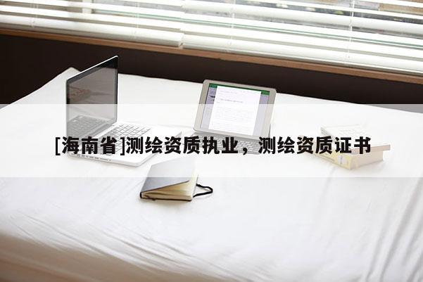 [海南省]测绘资质执业，测绘资质证书