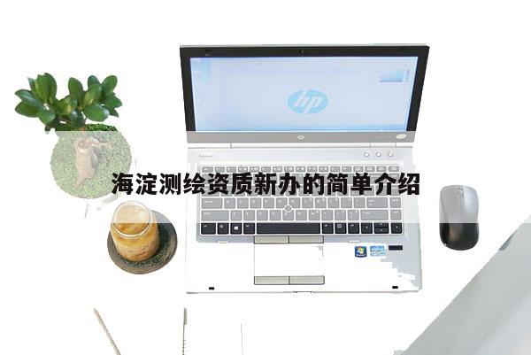 海淀测绘资质新办的简单介绍