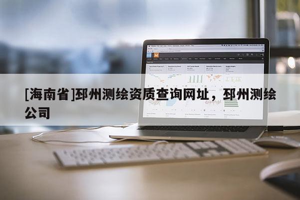 [海南省]邳州测绘资质查询网址，邳州测绘公司