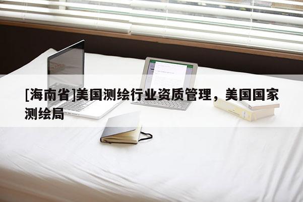 [海南省]美国测绘行业资质管理，美国国家测绘局