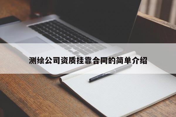 测绘公司资质挂靠合同的简单介绍