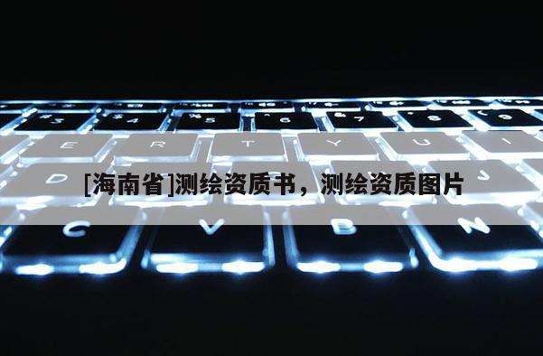 [海南省]测绘资质书，测绘资质图片