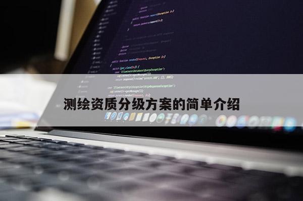测绘资质分级方案的简单介绍
